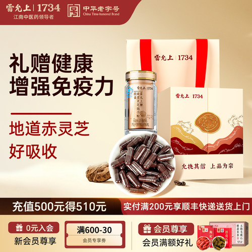 雷允上 破壁灵芝孢子粉胶囊 好吸收道地滋补口服中秋送礼