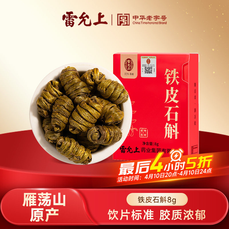 雷允上铁皮石斛8g体验装精致盒装一级枫斗雁荡山产官方正品