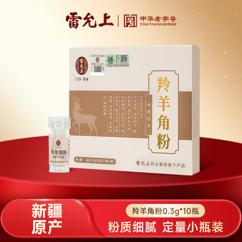 雷允上羚羊角粉正品中秋礼品