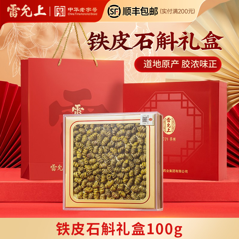 雷允上铁皮石斛礼盒礼品正宗铁皮枫斗送礼送长辈官方正品旗舰店