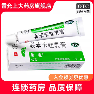 【美克】联苯苄唑乳膏 1%*10g*1支/盒