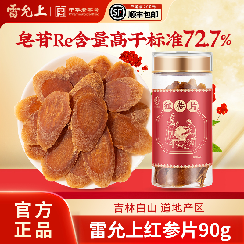 雷允上长白山红参片90g女性泡茶泡水正品官方旗舰店