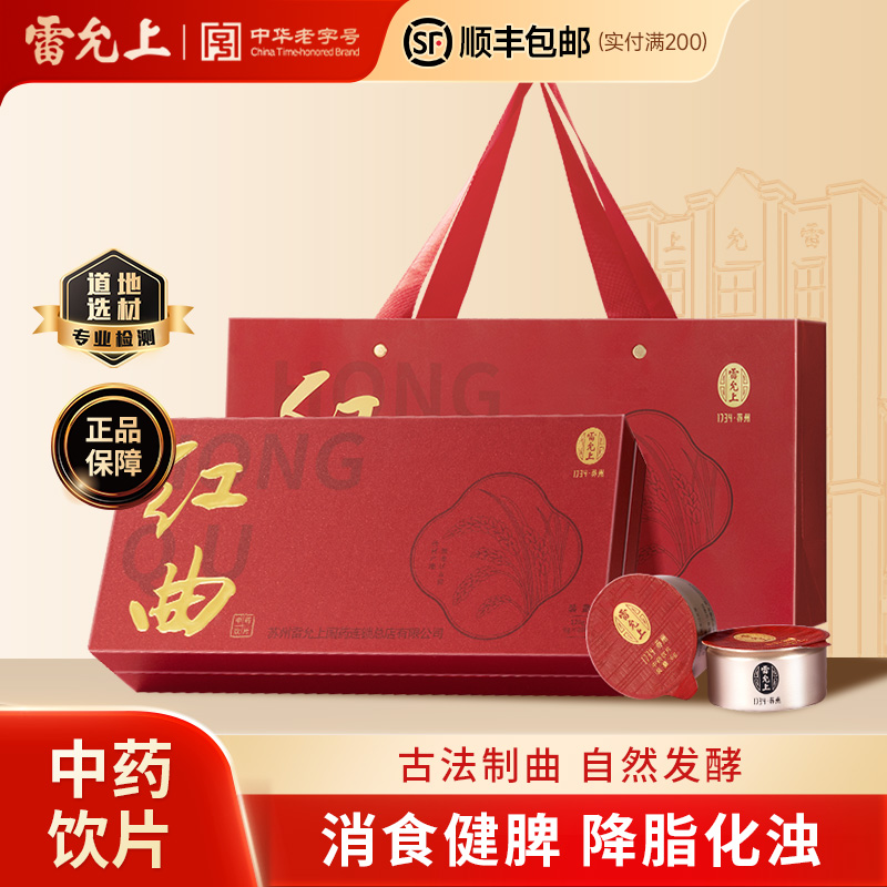 雷允上红曲礼盒120g中药饮片