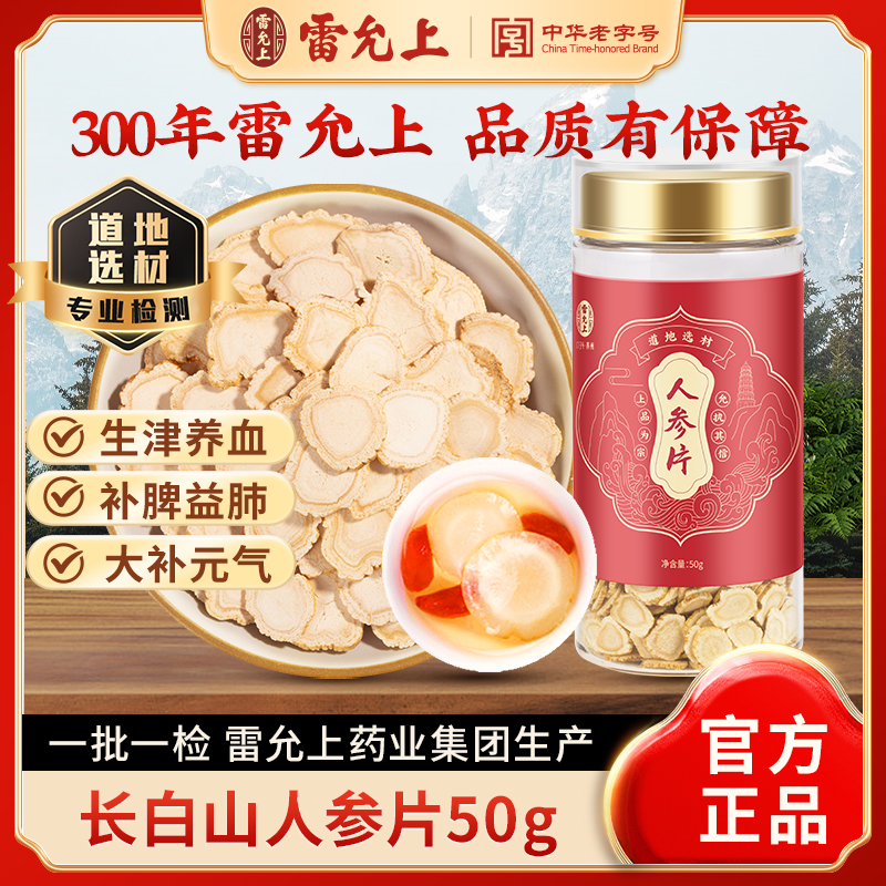 雷允上长白山人参片50g泡水喝中药饮片官方正品旗舰店