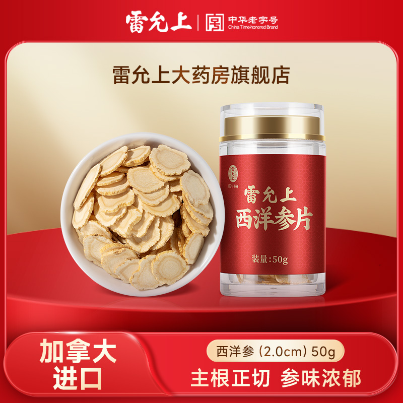 雷允上西洋参片加拿大进口大片泡水喝切片含片礼盒正品旗舰店正品