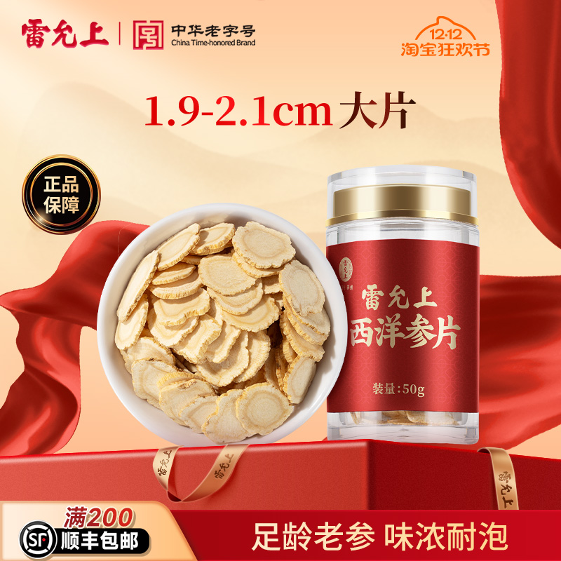 雷允上西洋参片加拿大进口大片泡水喝切片含片礼盒正品旗舰店正品