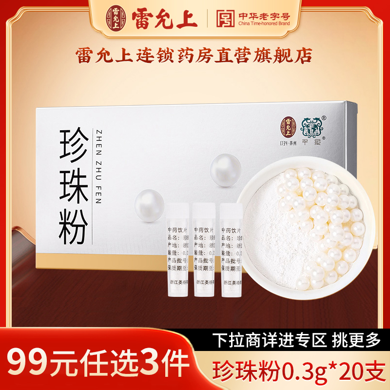 雷允上纯天然微米级珍珠粉