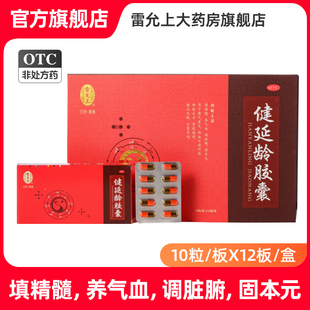 【雷允上】健延龄胶囊 0.3g*120粒/盒
