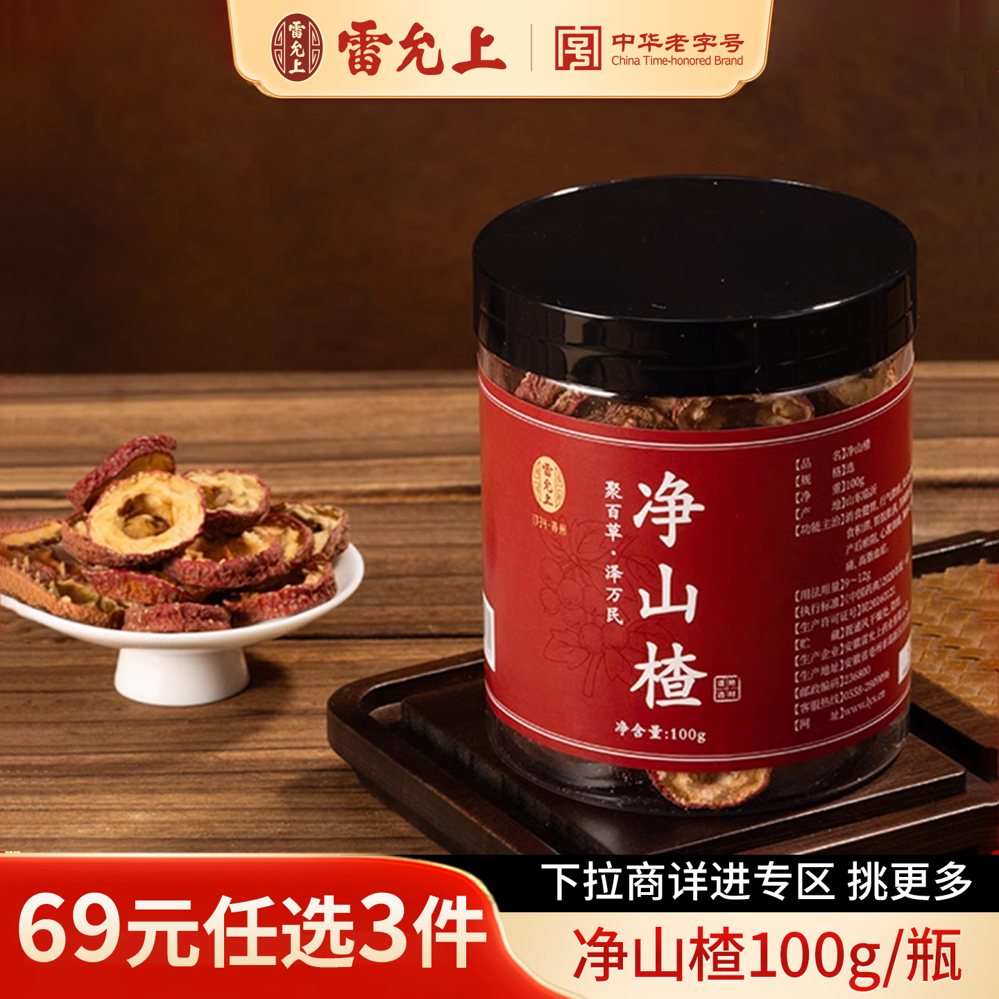 【69元任选3件】雷允上山楂100g花草泡茶无核干货官方旗舰店