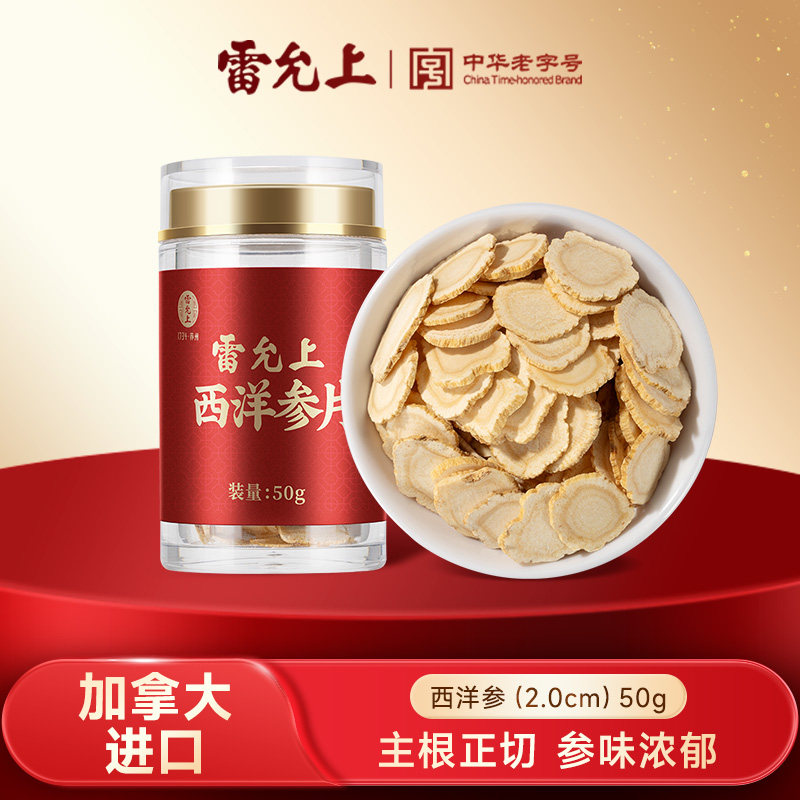雷允上西洋参片加拿大进口大片泡水喝切片含片礼盒正品旗舰店正品