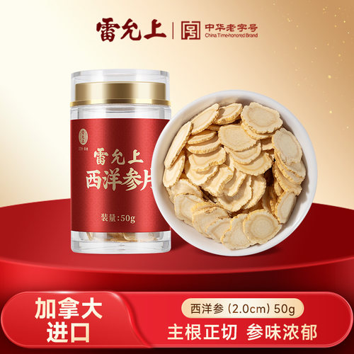 【加拿大进口】雷允上西洋参大片