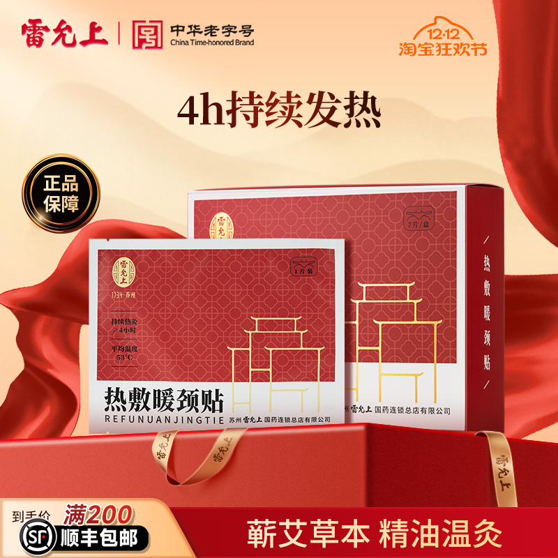 雷允上艾灸贴自发热肩颈热敷贴蒸汽暖颈贴发热颈部养护暖贴脖子