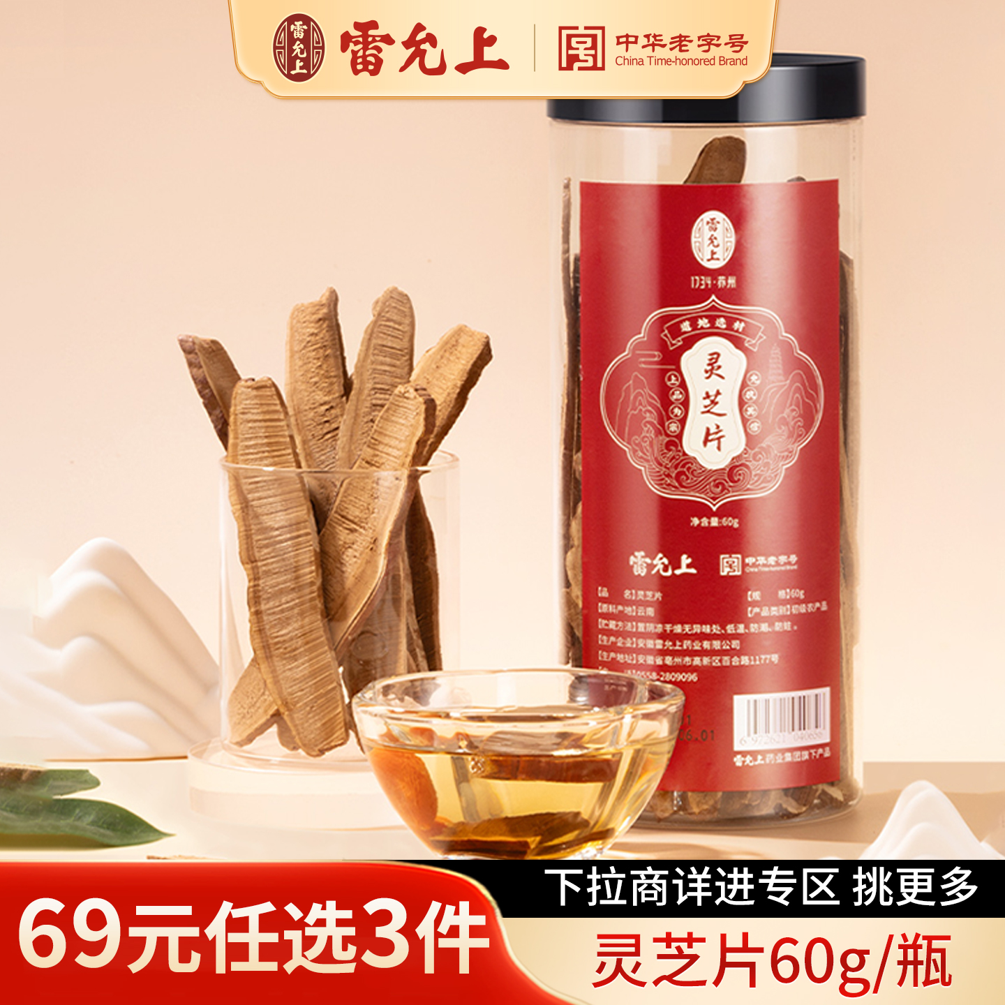 【69元任选3件】雷允上灵芝片60g切片养生茶泡水正品官方旗舰店