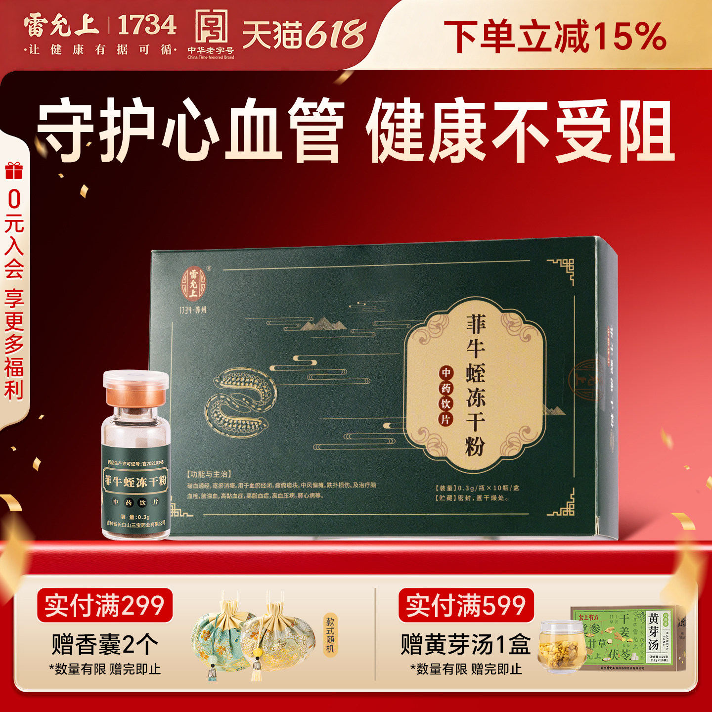 雷允上菲牛蛭冻干粉3g中药饮片破血通经守护血管官方正品旗舰店