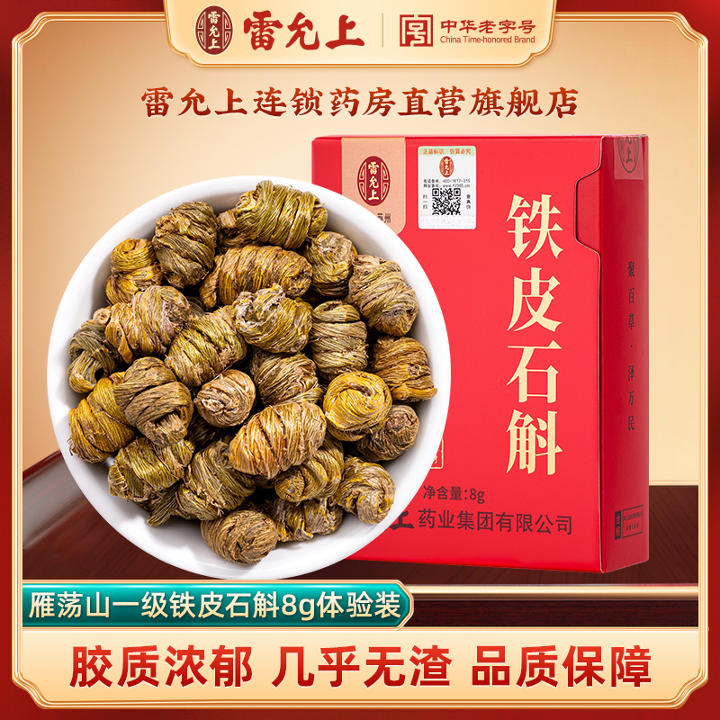 雷允上铁皮石斛8g体验装精致盒装正宗一级枫斗雁荡山产官方正品