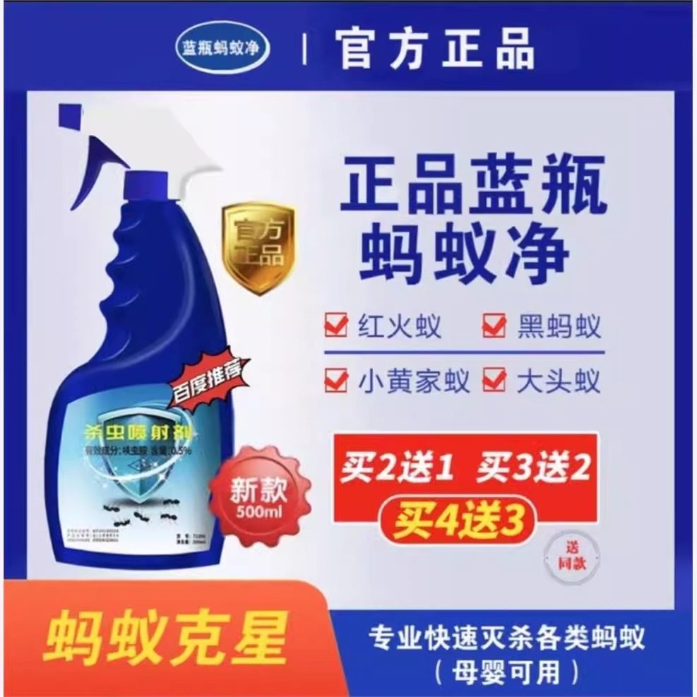 拜净奇蓝瓶蚂蚁净官方店