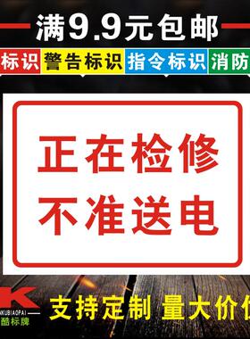 提示牌安全标识标语PVC警示标牌定制订做 正在检修不准送电 K116