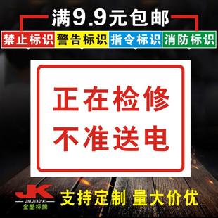 提示牌安全标识标语PVC警示标牌定制订做 正在检修不准送电 K116