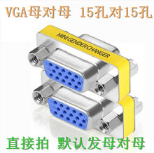 vga母对母转接头直通母母头VGA线延长头15孔对15孔公母头转换 包邮