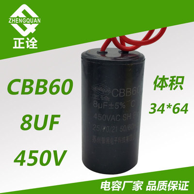 正诠CBB60 8UF450VAC交流电容 电机运转电容450V 8UF水泵电容