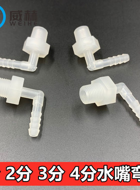 分制螺纹宝塔弯接头  软管塑料外丝弯头1分 2分 3分 4分带螺牙