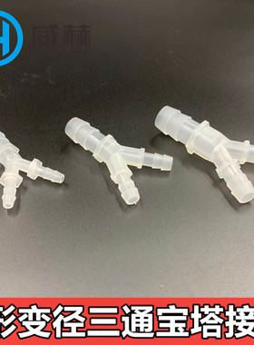 塑料Y型三通 宝塔接头 PP宝塔三通人字 斜三通变径三通