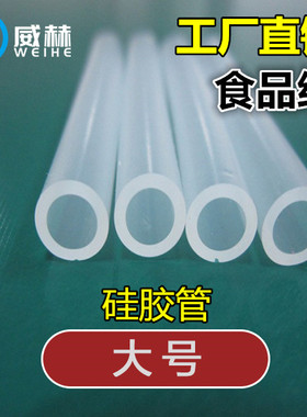 【大号】进口硅胶软管食品级透明水管4/6分/1/1.2/1.5寸大口径管