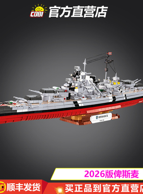 4860 cobi2026版俾斯麦军舰积木大童军事积木收藏模型桌面摆件