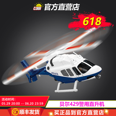 26630 cobi贝尔429警用直升机积木低空飞行大童军事积木收藏模型