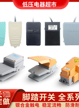 TFS-201脚踏开关脚踩式EKW5A-B点焊机冲床控制器LT4脚踏板开关220