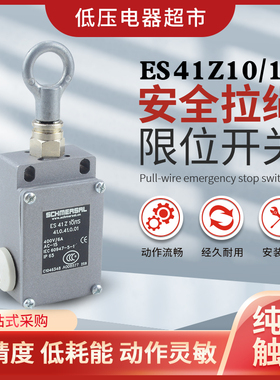 拉绳开关施迈赛ES51Z10/1S限位行程开关ES41Z10/佩戴数米拉线开关