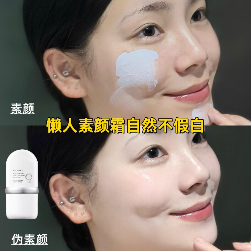 【自然不假白】素颜霜隔离脸面部水润养肤提亮遮瑕美白三合一