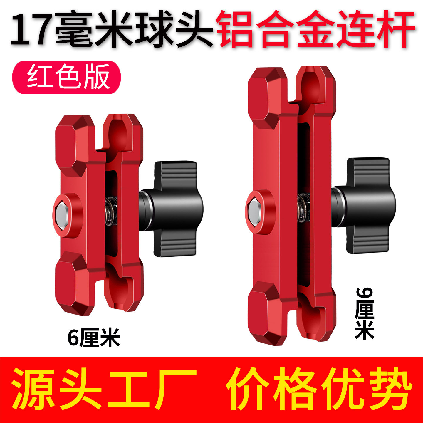 红色机甲铝合金连接臂17mm球头连杆车载骑行手机支架配件支撑夹臂