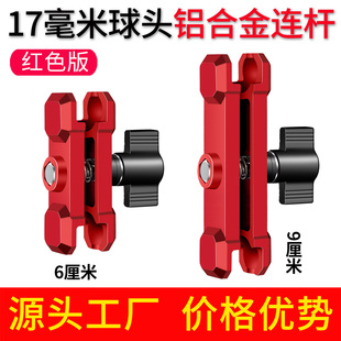 红色机甲铝合金连接臂17mm球头连杆车载骑行手机支架配件支撑夹臂