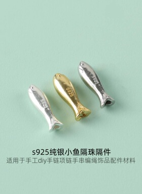 s925纯银18k小鱼仔隔珠隔片diy手工编绳手链项链手串饰品配件材料