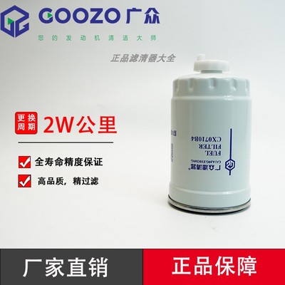 广众CX0710B4柴油滤芯