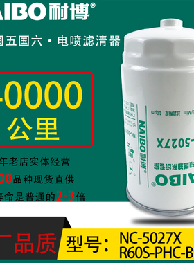 R60S-PHC-B92小油专用电喷长效柴滤NC-5027X配欧马可捷运CRF0812P