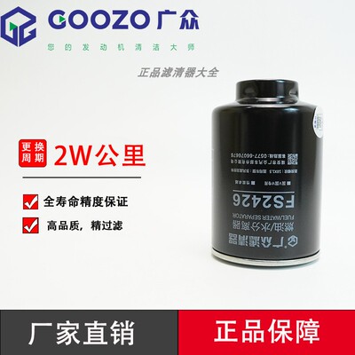 广众FS2426柴油滤芯W1158-000