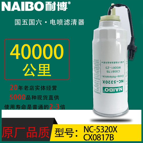 CX0817B小油电喷长效专用D2000-1105350柴油滤芯W0061-Z3 NC-5320