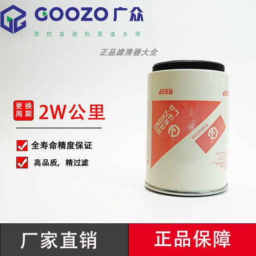 广众R90T/R90P柴油燃油滤清器