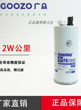 FS1003油水分离器FS1065适配4070801康明斯3406889柴油滤芯滤清器