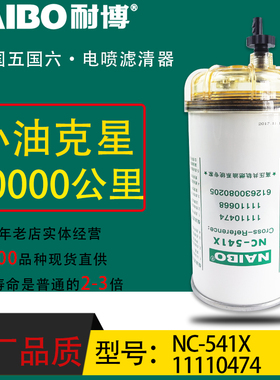 612630080205小油电喷长效柴滤1000704 NC-541X雄狮豪沃11110474