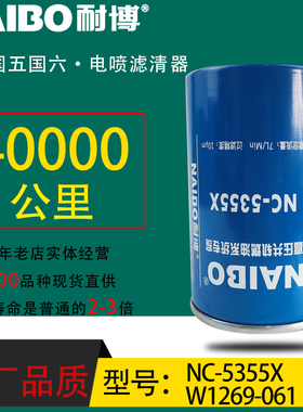W1269-061小油电喷长效专用柴滤NC-5355配云内江淮大运X10009271