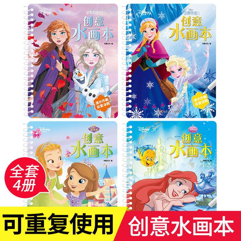 迪士尼冰雪奇缘创意水画本女童公主本填色绘本儿童画画册宝宝画本