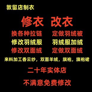 来料加工香云纱双面羊绒旗袍裙翻新定做修改羽绒服羽绒被拉链领口