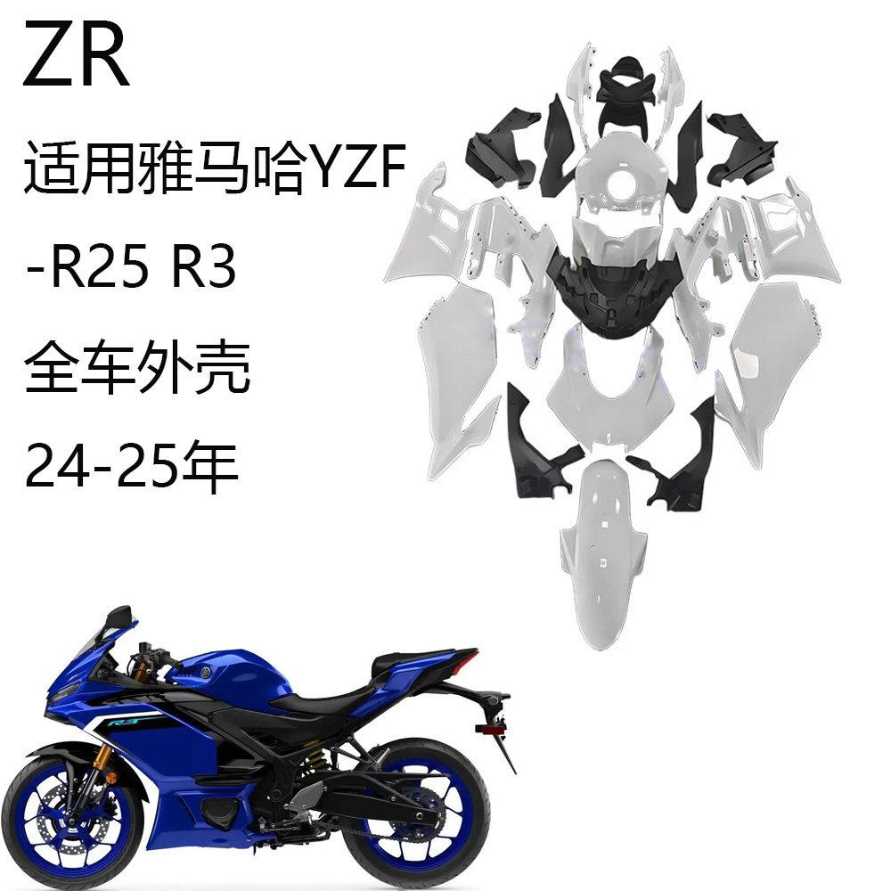 适用雅马哈YZF-R25 R3全车外壳24-25年大包板油箱罩导流罩后尾板