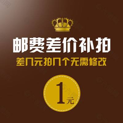 专用补拍链接 邮费差价 补差价专拍 补多少元 拍多少件 1元连接