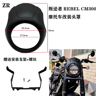 适用本田叛逆者REBEL CM300 CM500改装头罩 大灯罩 导流罩 猪头罩