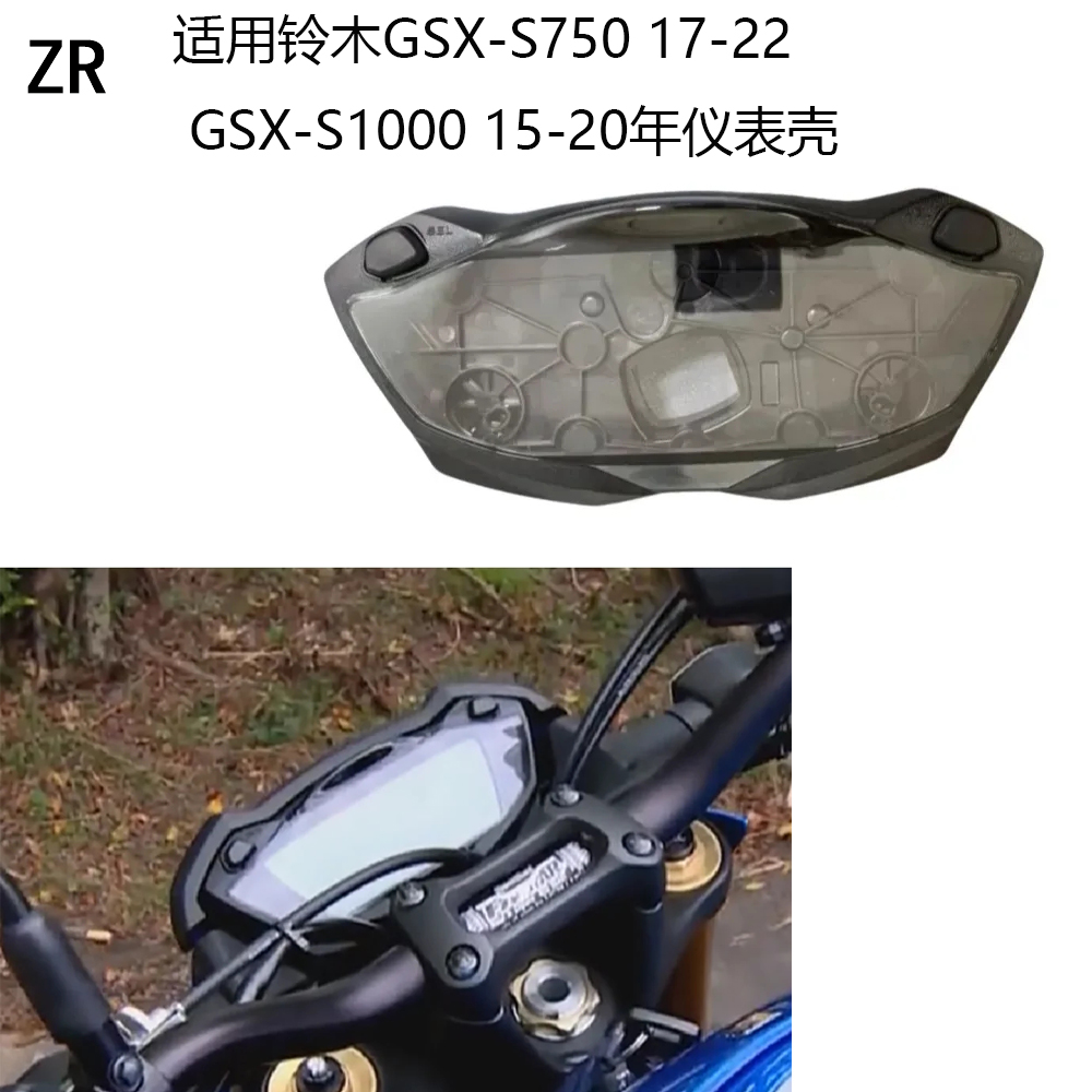 适用铃木GSX-S1000 15-20年 GSX-S750 17-22年仪表壳咪表壳里程壳