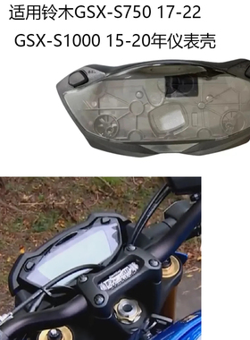 适用铃木GSX-S1000 15-20年 GSX-S750 17-22年仪表壳咪表壳里程壳